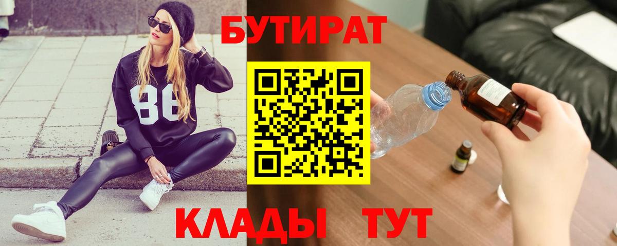 БУТИРАТ  Вход с VPN  Лянтор  Бутират Butirat 